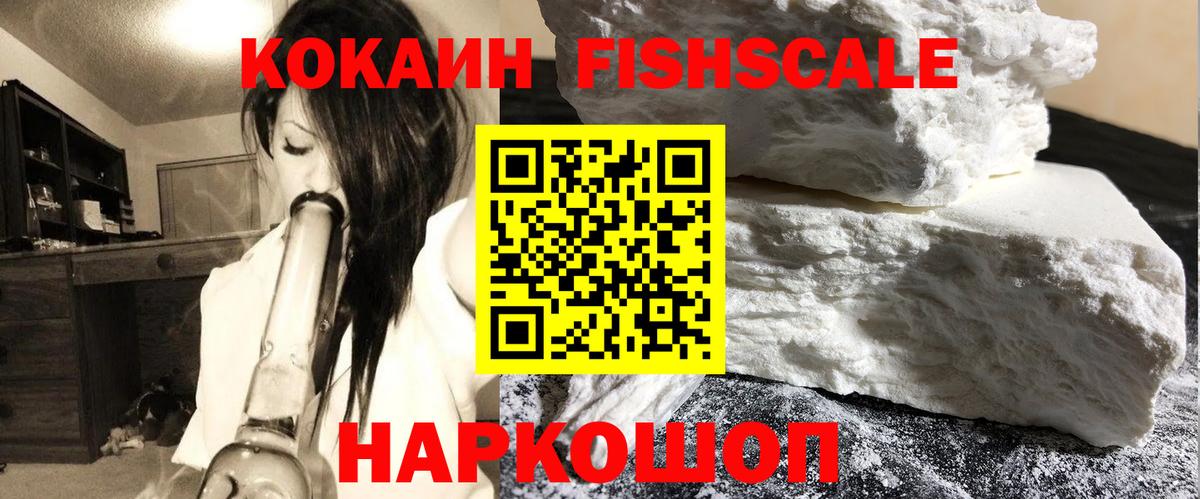COCAIN  КОКАИН FishScale  Вход с VPN  Волхов 
